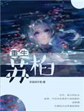 重生苏涉