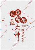 巨星超模是大神免费阅读