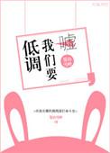 嘘!我们要低调 百度