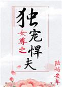 女尊独宠悍夫郎