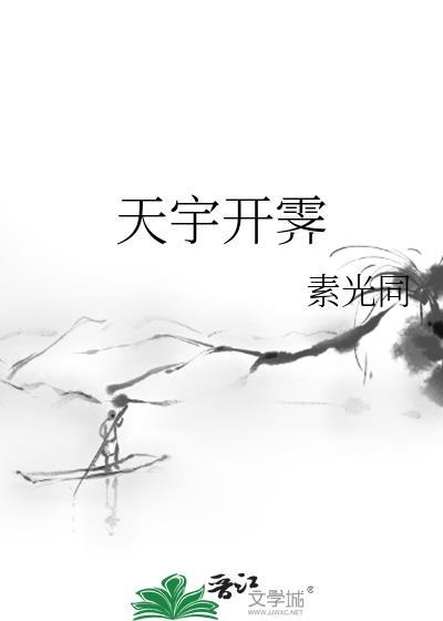天宇开霁的意思