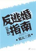 逃婚反派不跑了