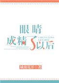 眼睛成了精之后