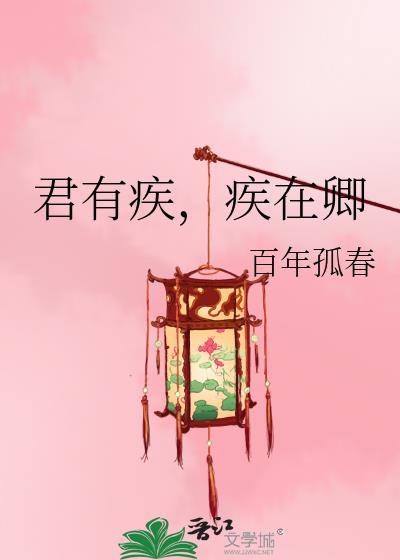 君有疾