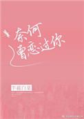 奈何曾恋过你男女主是处吗