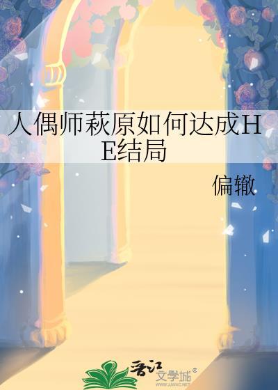 人偶师最后结局看不懂