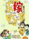 重生嫁给太子的