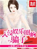 入侵娱乐圈的骗子改名了吗