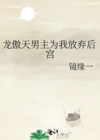 龙傲天男主为我放弃后宫免费观看