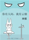 你有人间我有云烟内容