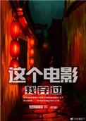 这个电影我穿过第一部
