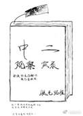 中二观察实录作者退戈文案