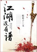 江湖没有谱的免费阅读方式