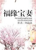 福缘宝妻 笔趣阁