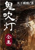 鬼吹灯 剧