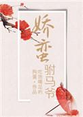 娇公主与莽驸马太子番外