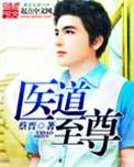 至尊医仙