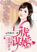 与虎谋婚电影在线观看