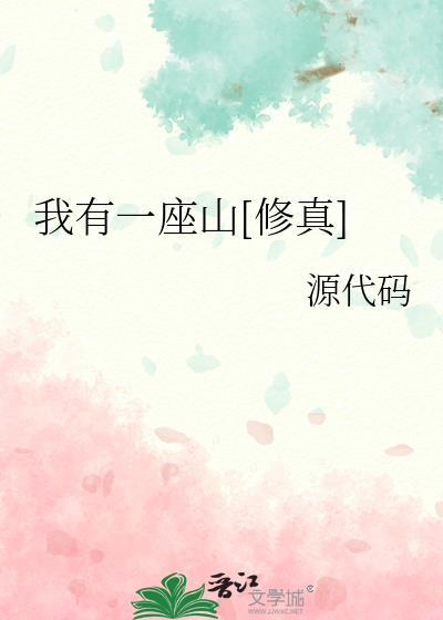 我有一座山全文阅读