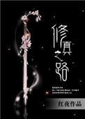 修真之路慢慢