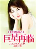 重生娱乐圈之巨星降临