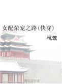 女配的荣华之路快穿