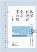 林深有天亮念念不敢忘推文