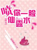 修仙喷你一脸仙露水