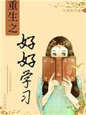 重生好好学习的