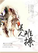 美人难撩免费阅读