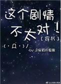 对穿书之这个剧情不太对