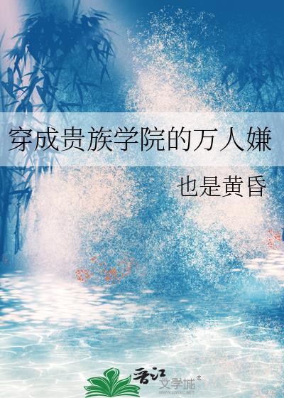 穿成贵族校园文里的女炮灰