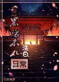 综黑暗本丸洗白日常