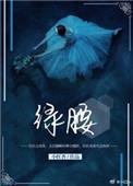 绿腰舞婉宁短剧