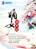 嫡女世子妃番外林久欢