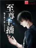 至尊.por