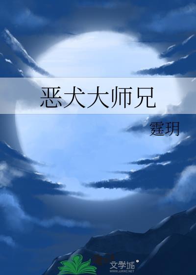 大恶犬图片