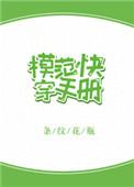 模范快穿手册免费阅读