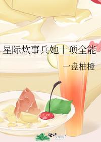 星际炊事兵她十项全能男主是谁