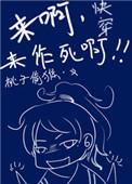 快穿之来啊来作死啊无防盗章