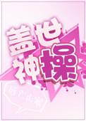 盖世神操 唇亡齿寒0