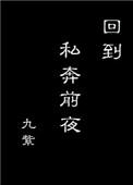 回到私奔前夜九紫笔趣阁