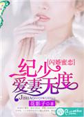 纪少宠妻上瘾
