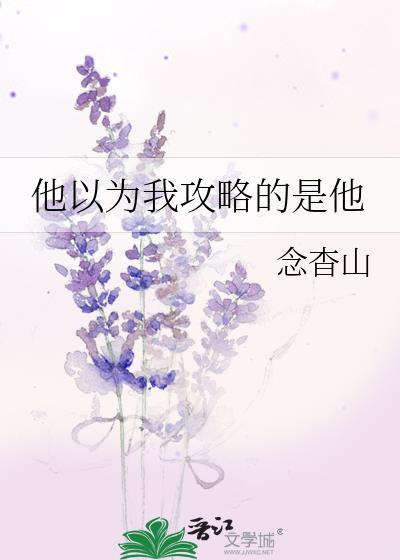 他以为我攻略的是他免费阅读