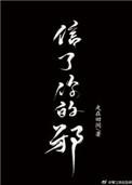 信了你的邪by