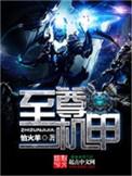 至尊机甲江舟TXT百度最新章节