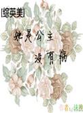 综英美 她是公主没有病