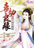 摄政王的甜宠小娇妻