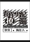 每个男配撩一遍百度