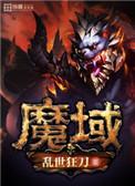 魔域口袋版2026家族战将开启